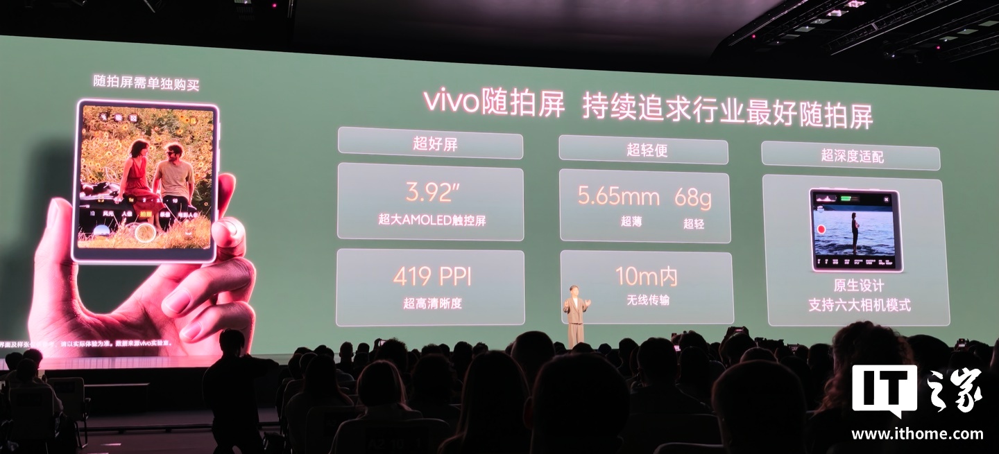 vivo 影像创新外设“随拍屏”亮相：3.92 英寸触控屏，仅 68g 重