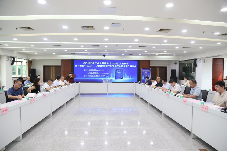《广州蓝皮书：广州文化产业发展报告(2026)》发布。通讯员供图
