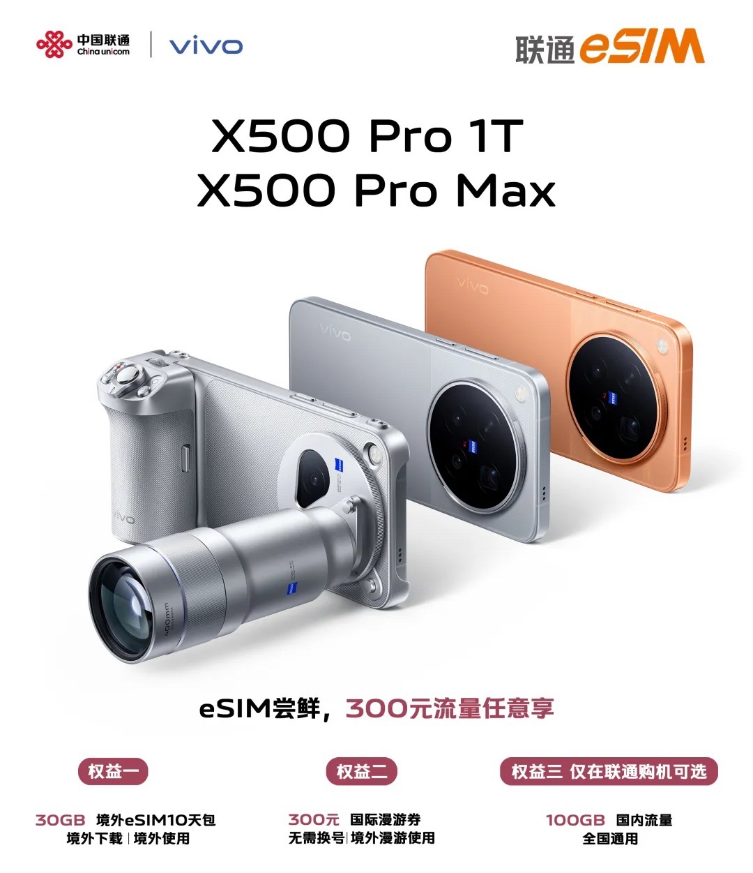 vivo X500 Pro 1TB 版与 X500 Pro Max 手机首次支持 eSIM