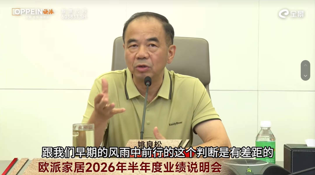图/欧派家居2026年半年度业绩说明会视频截图