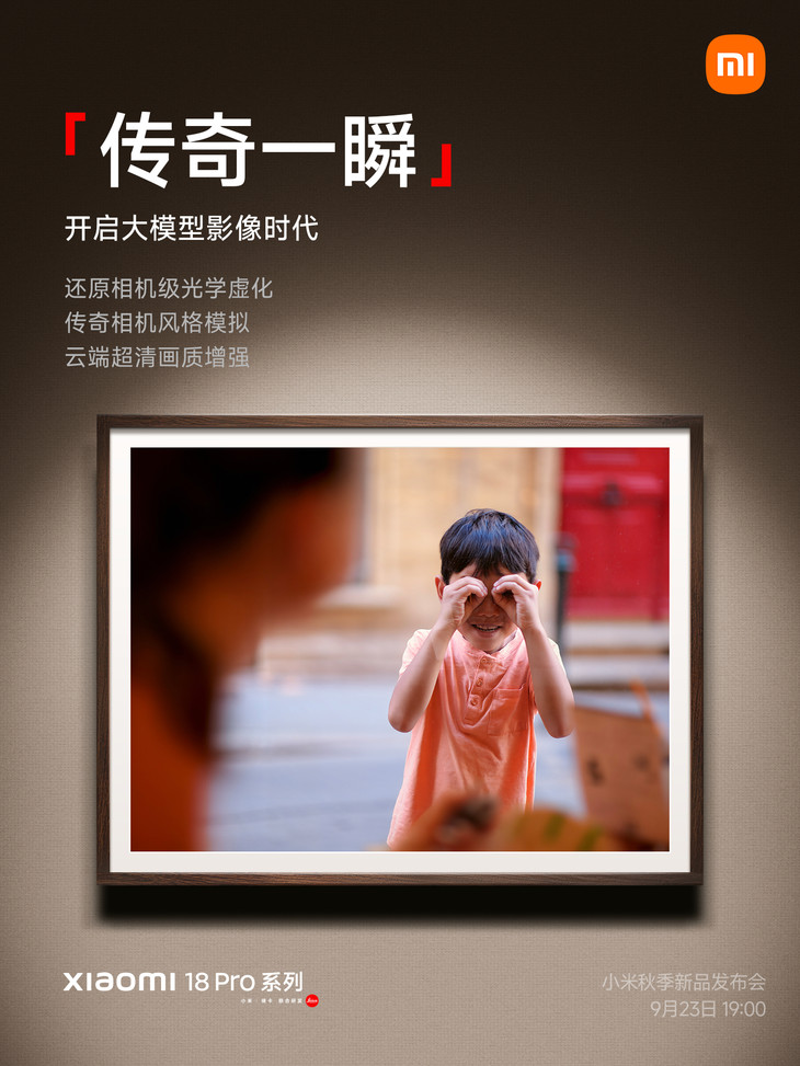 手机拍照也有"电影感"了！小米18 Pro首发传奇一瞬：AI直出媲美专业相机？