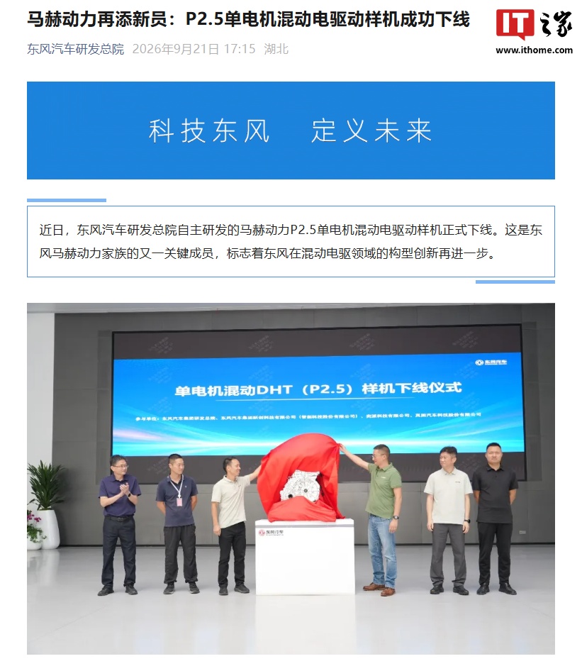 东风马赫动力再添新员，自研 P2.5 单电机混动电驱动样机成功下线