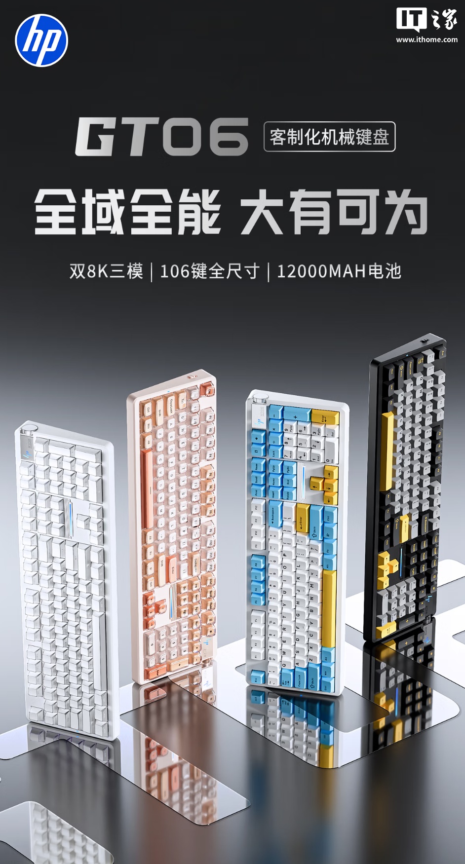 惠普推出 GT06 机械键盘：106 全键、三模连接，310 元