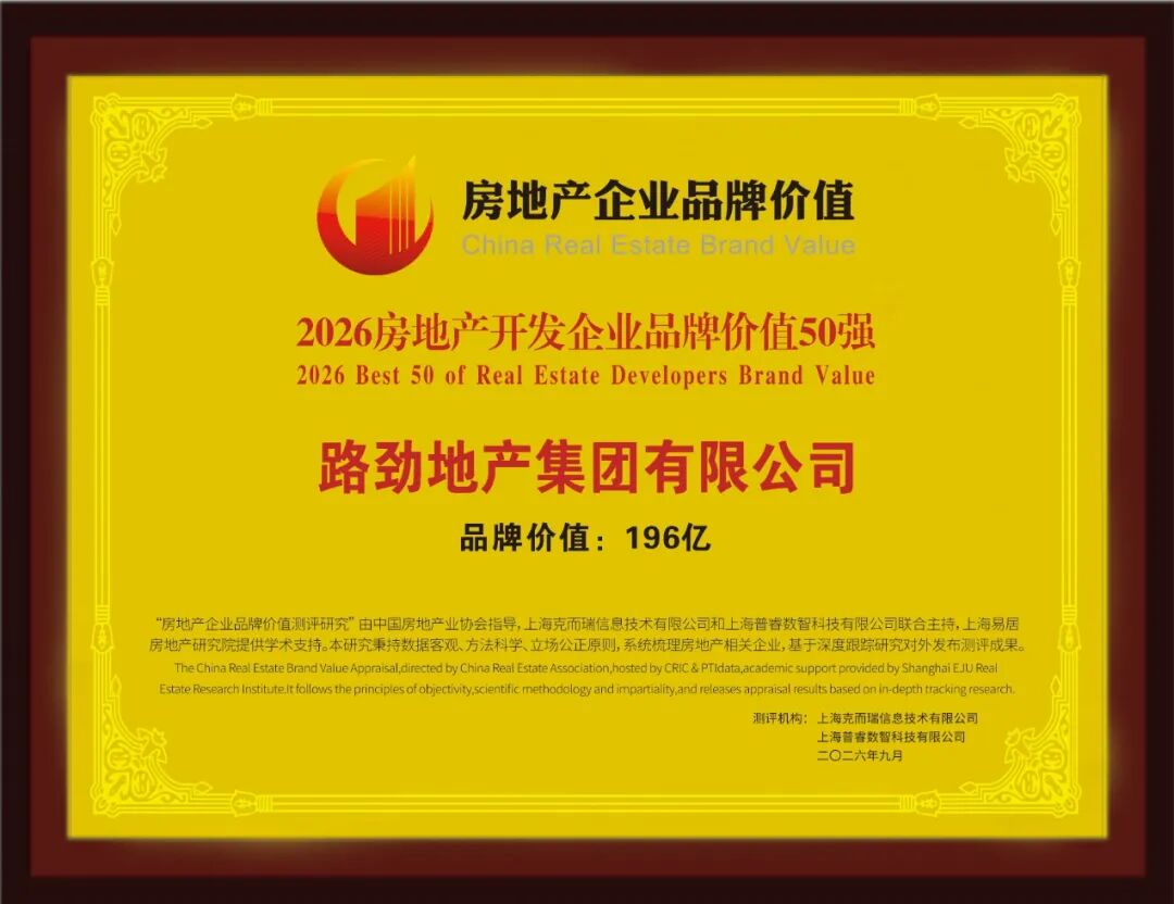 路劲地产集团有限公司荣膺“2026房地产开发企业品牌价值50强”_新浪财经_新浪网