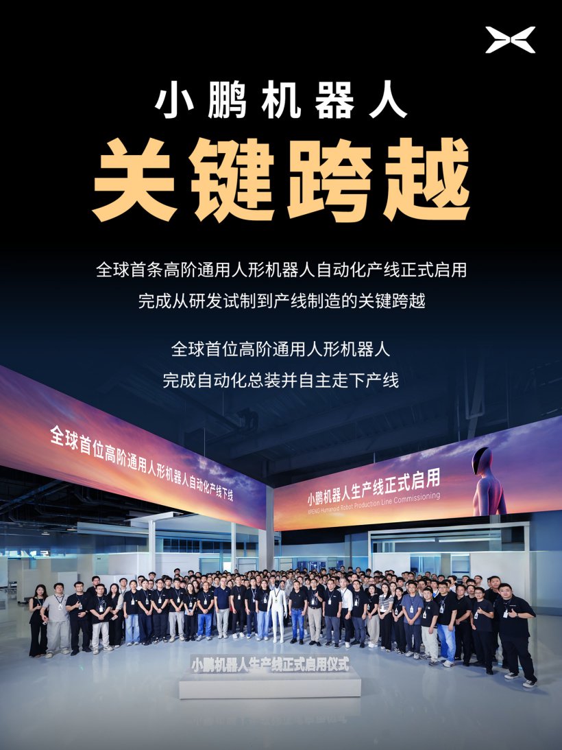消息称小鹏机器人完成供应链审厂及核心零部件定点，与特斯拉核心供应商存在较高重合度