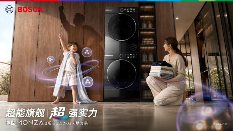 博世家电发布MONZA 8系活氧12公斤洗烘套装，以12公斤大净界刷新旗舰洗护标准
