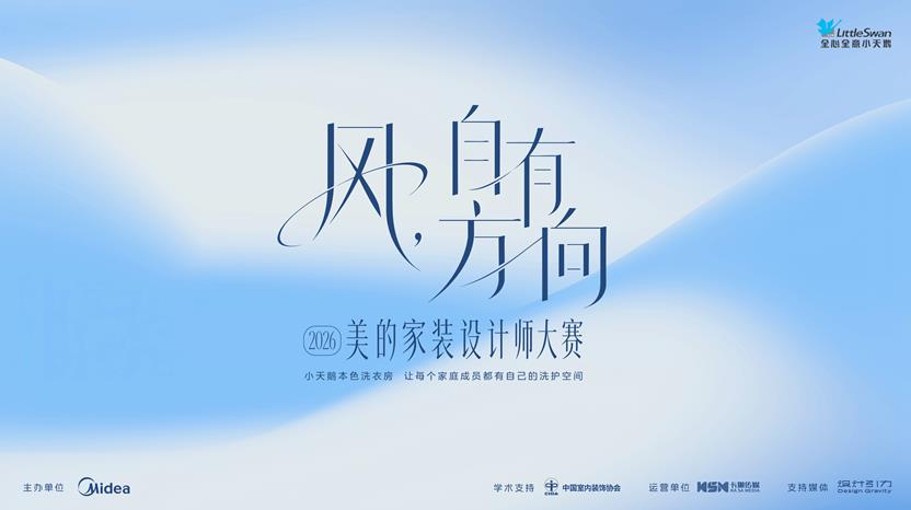 风，自有方向：2026美的家装设计师大赛正式启动，小天鹅家庭洗衣房开启洗衣机行业空间场景时代