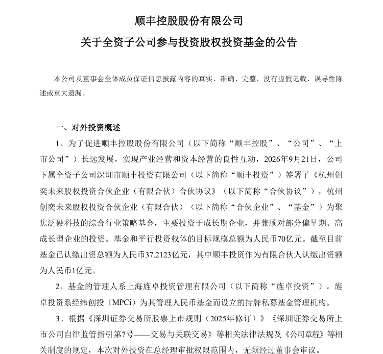 顺丰控股全资子公司拟出资1亿元参与投资股权投资基金