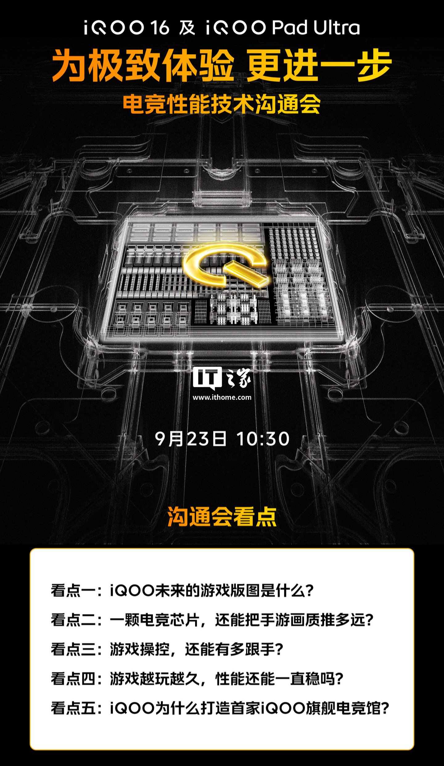 iQOO 电竞性能技术沟通会定档 9 月 23 日，将发布「3+2 游戏技术版图」