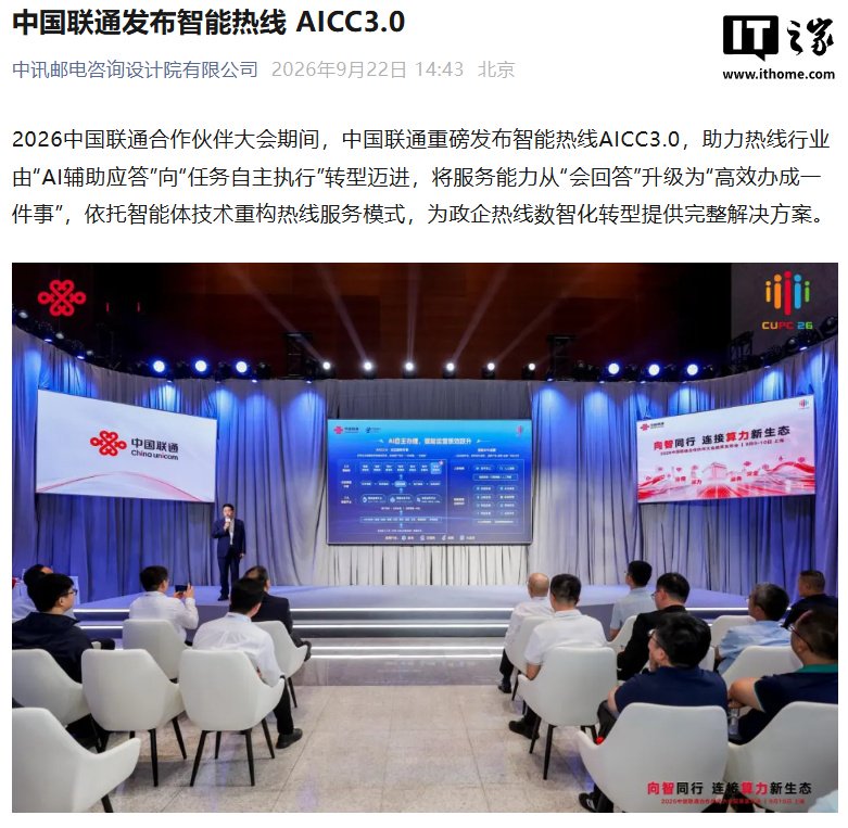 中国联通发布智能热线 AICC3.0，让 AI 客服自主执行任务