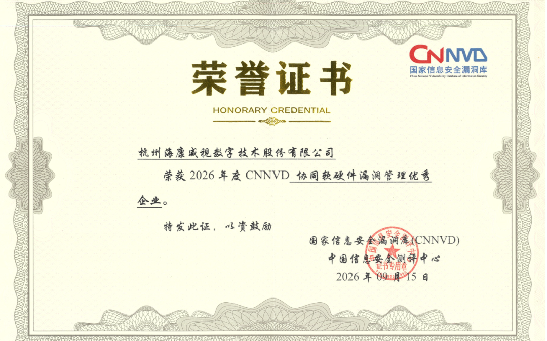 △获2026年度CNNVD协同软硬件漏洞管理优秀企业