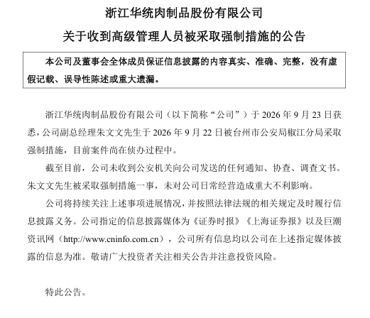　　▲华统股份公告截图