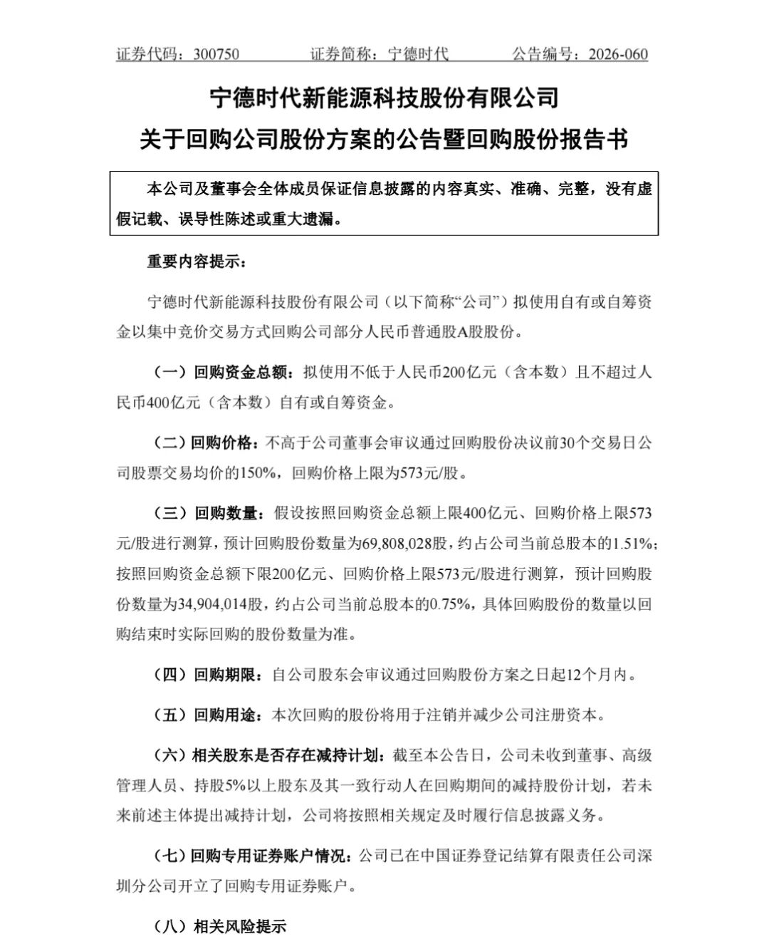 图源：宁德时代公告