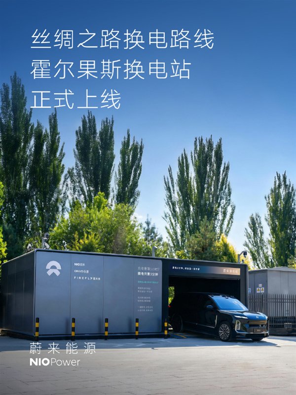 全长3605公里 蔚来丝绸之路换电路线明日贯通 最西一站已上线