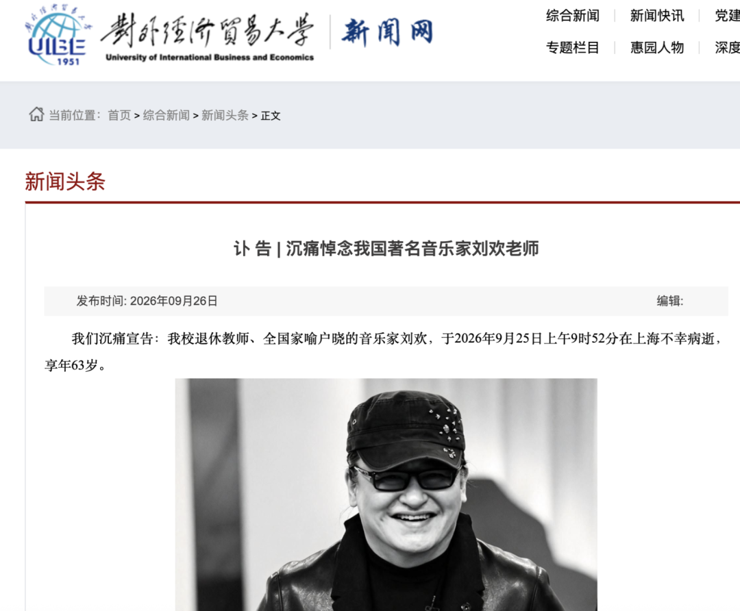 ▲对外经济贸易大学发布讣告