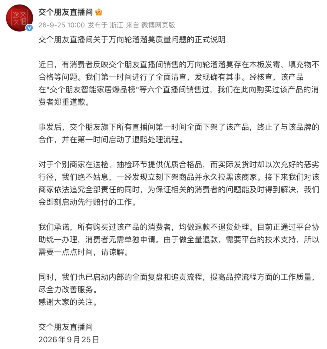 ▲“交个朋友”发文道歉 