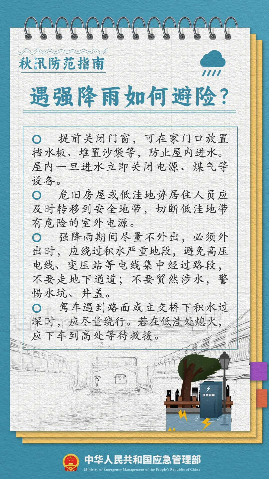 监制：应急管理部新闻宣传司