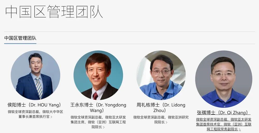 ▲微软官网“中国区管理团队”部分页面