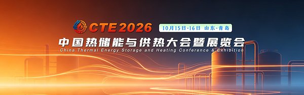 CTE 2026中国热储能与供热大会暨展览会