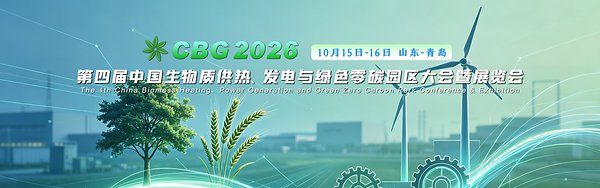 CBG 2026第四届中国生物质供热、发电与绿色零碳园区大会暨展览会