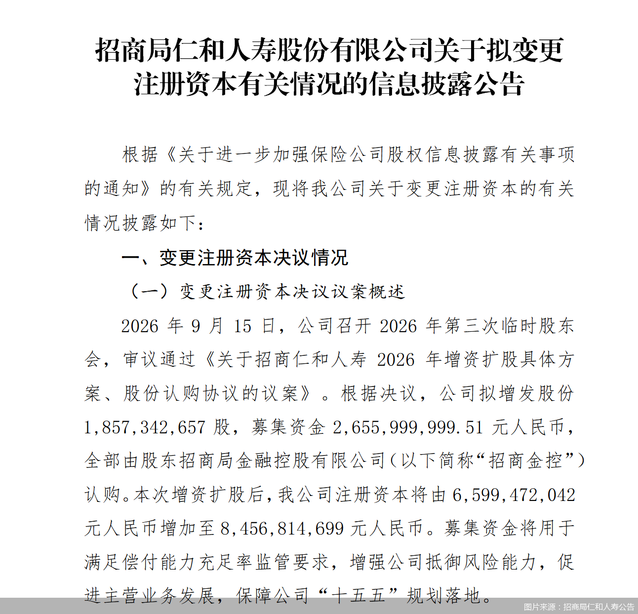 图片来源:招商局仁和人寿公告