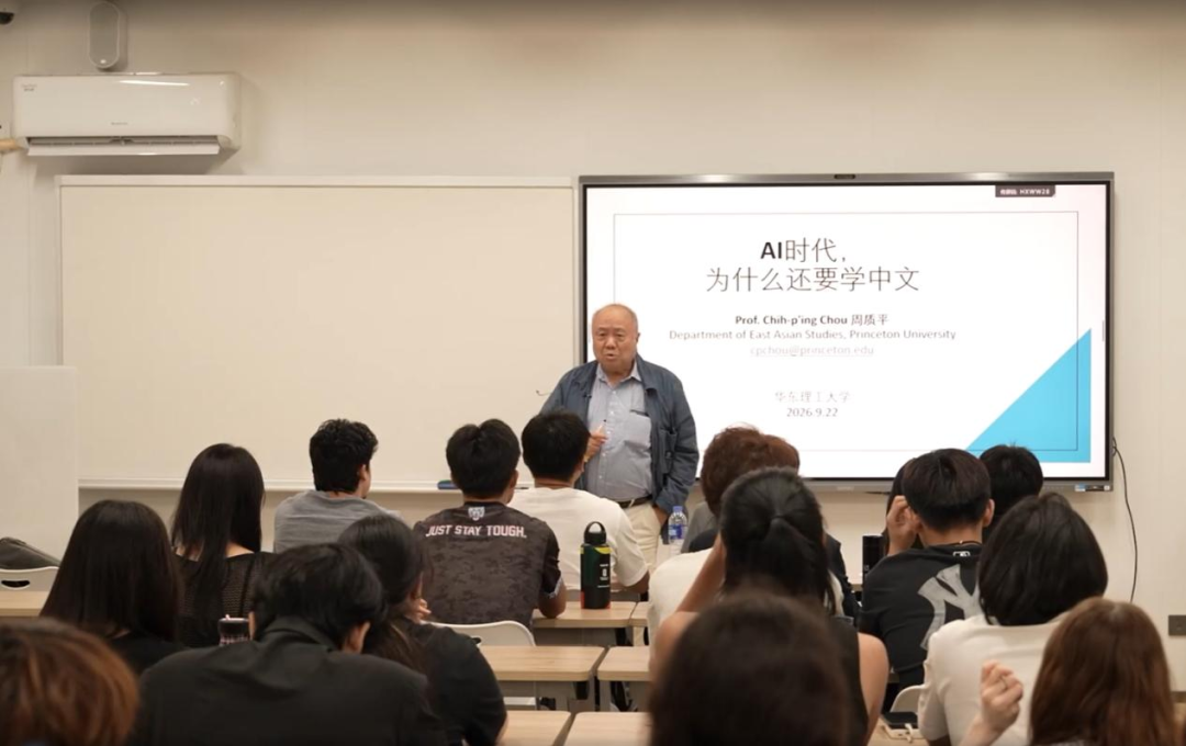 周质平带来讲座《AI 时代，我们为什么还要学中文》