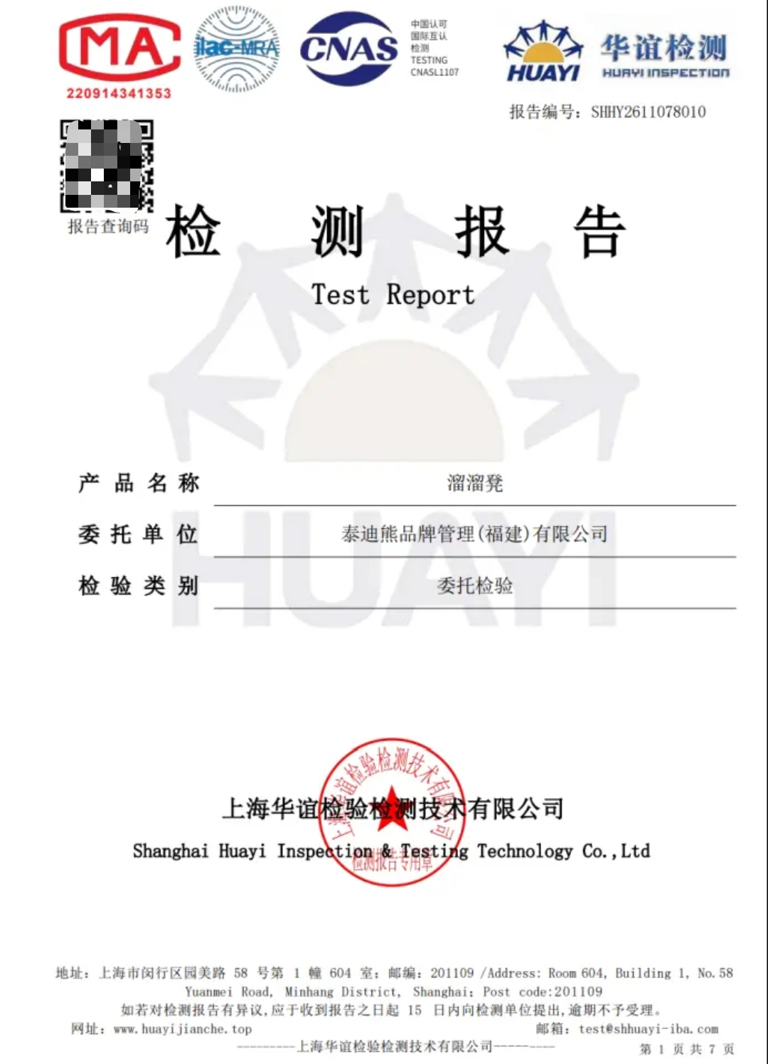 ▲“假日童年云栖家具专卖店”公布的检测报告截图
