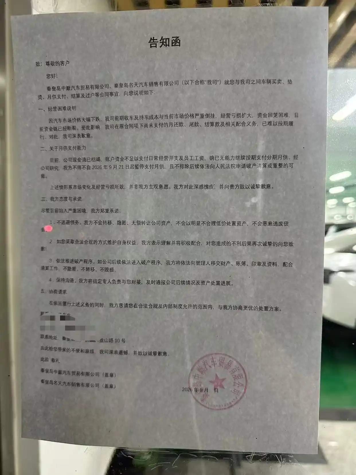 中巅汽贸、名天汽车发布的《告知函》 图源：凤凰网财经