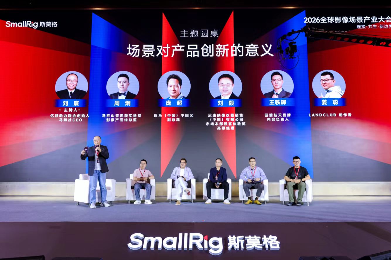 SmallRig斯莫格2026全球影像场景产业大会主题圆桌交流现场