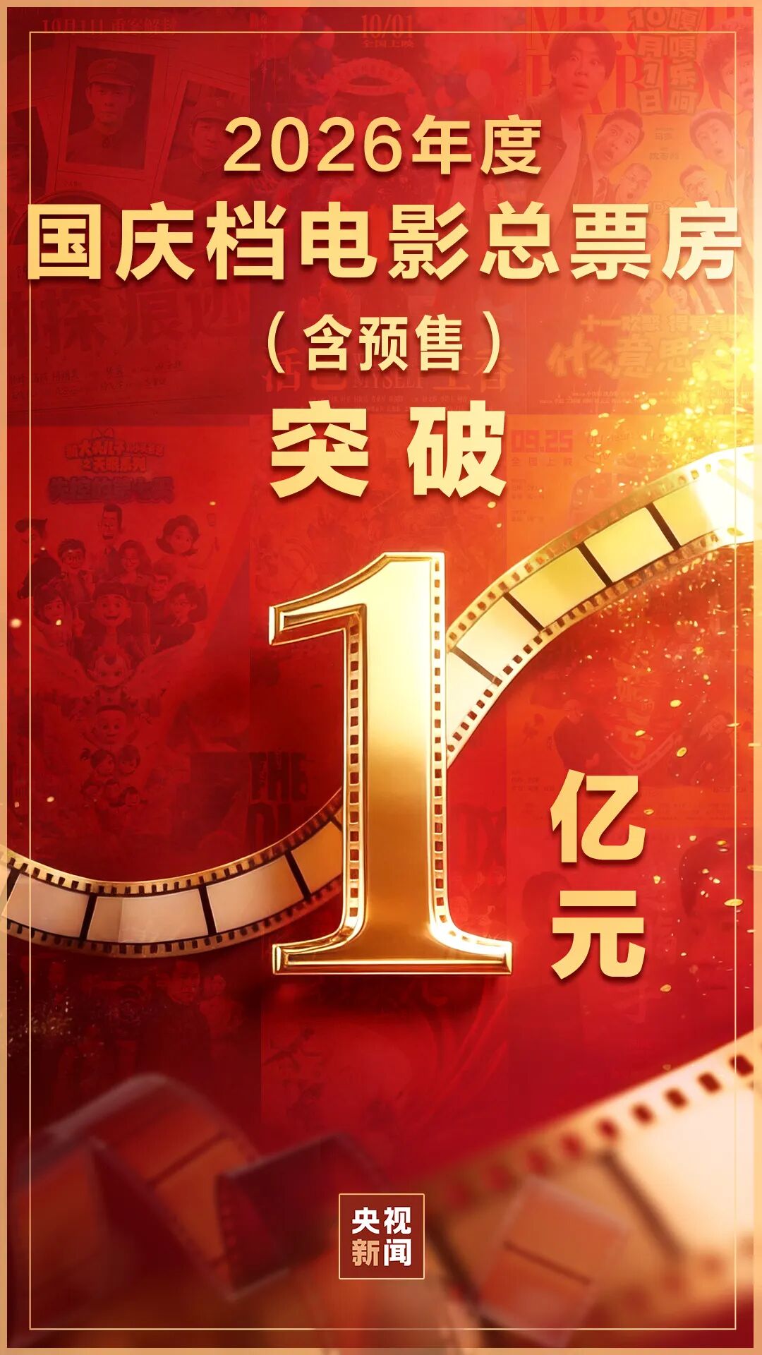 Photo : 新浪财经 Chine : le box-office dépasse les 100 millions de yuans pour le 1er octobre