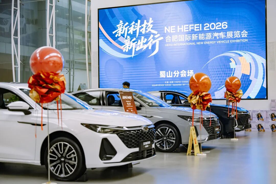 2026合肥国际新能源汽车展览会蜀山区分会场。