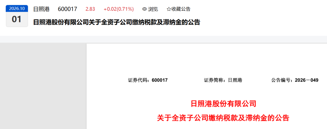 日照港子公司补税7558万:一笔土地使用税自查,揭开企业隐形欠税