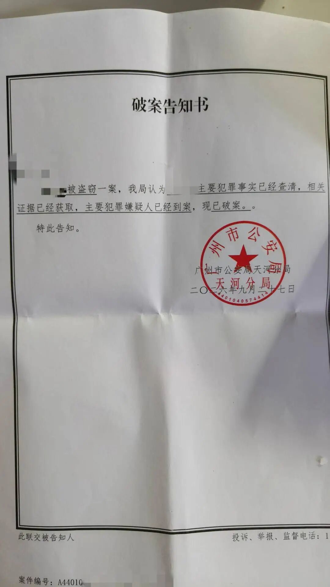 警方的破案告知书