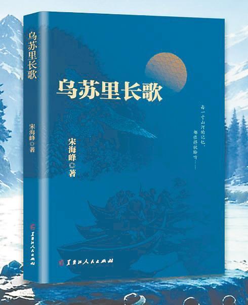 《乌苏里长歌》\宋海峰\黑龙江人民出版社\2026年8月