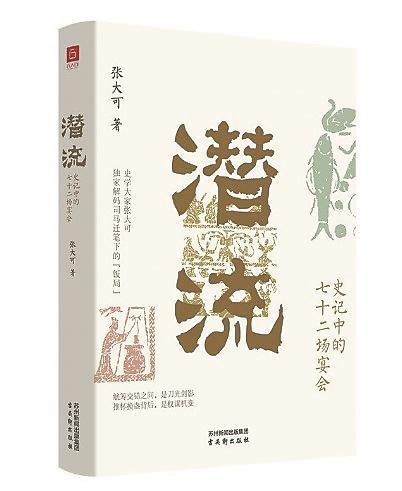 《潜流：史记中的七十二场宴会》/张大可/古吴轩出版社/2026年3月