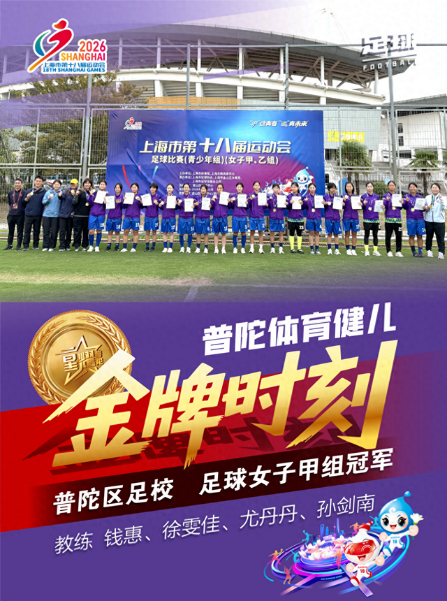 Putuo Wins 26 Soccer Golds at 18th Shanghai Games, per Sports Bureau