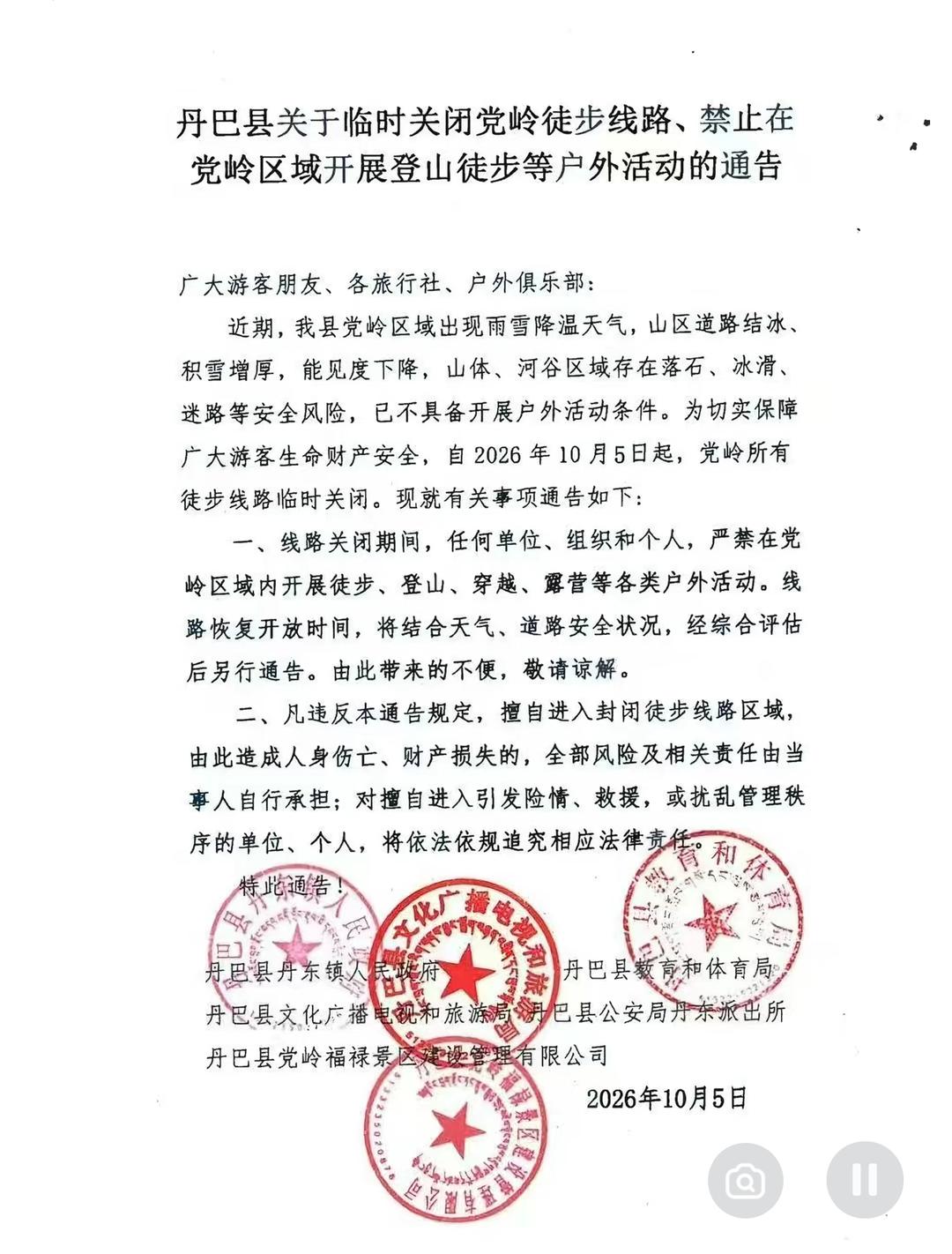▲丹巴党岭临时关闭徒步线路等公告