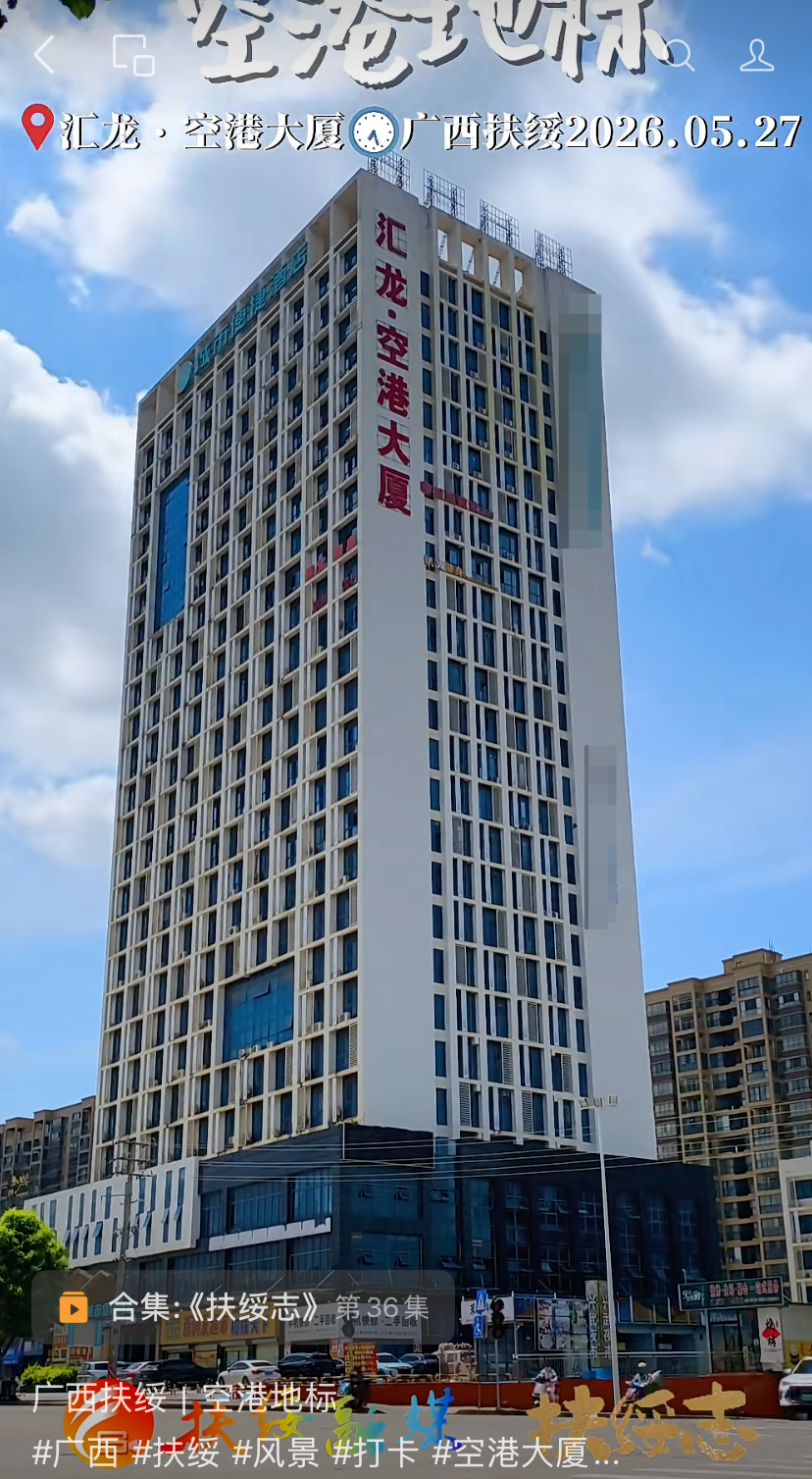 ▲广西扶绥县空港大厦 图据网络 