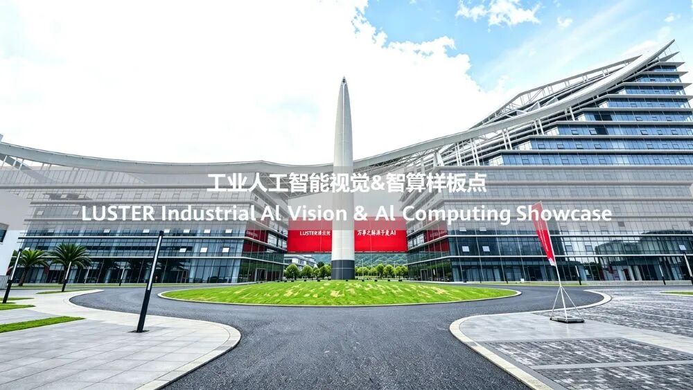 凌云光工业人工智能太湖基地