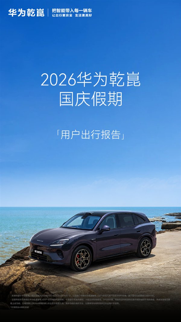 华为乾崑智驾国庆假期报告：超90%的人都在用 主动避免碰撞5.8万次