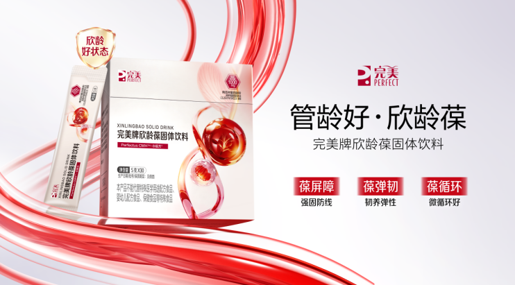 管龄好•欣龄葆——完美全新力作即将上市，携世界冠军“欣”搭档以科学之力守护血管年轻态