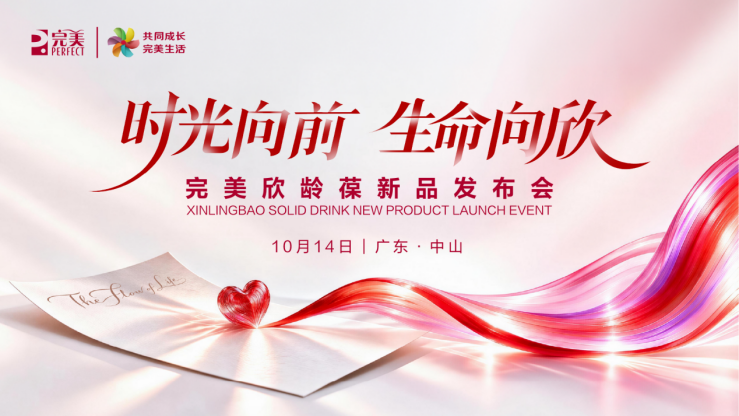 管龄好•欣龄葆——完美全新力作即将上市，携世界冠军“欣”搭档以科学之力守护血管年轻态