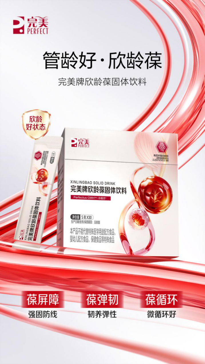 管龄好•欣龄葆——完美全新力作即将上市，携世界冠军“欣”搭档以科学之力守护血管年轻态
