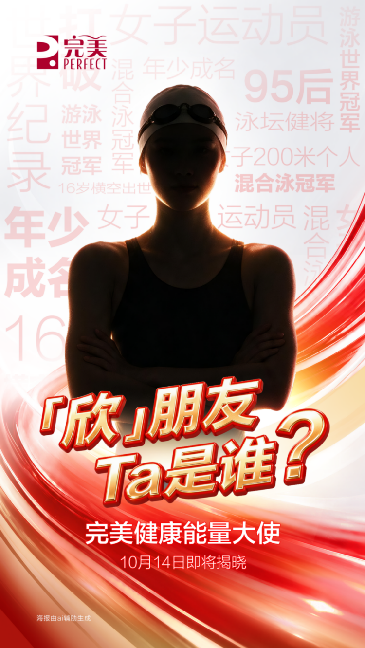 管龄好•欣龄葆——完美全新力作即将上市，携世界冠军“欣”搭档以科学之力守护血管年轻态