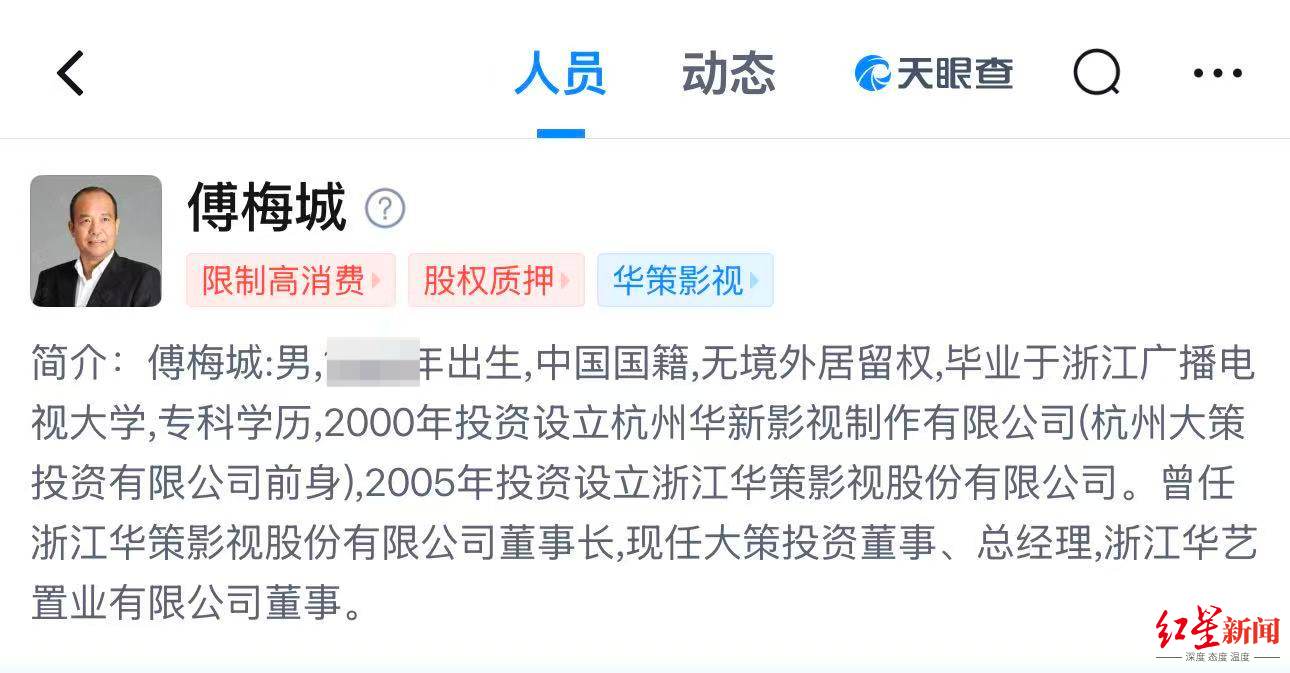 ▲天眼查显示傅梅城被限制高消费