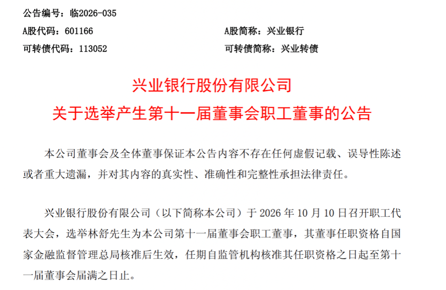 （兴业银行关于选举产生第十一届董事会职工董事的公告）