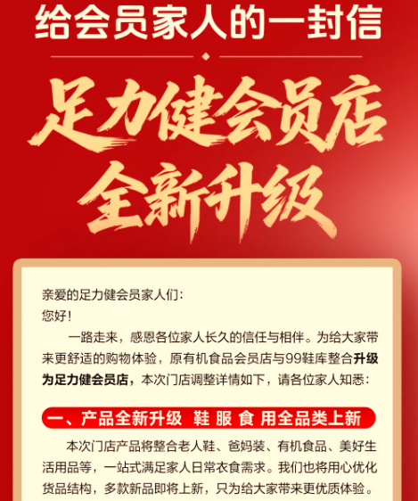 ▲足力健会员店公告截图