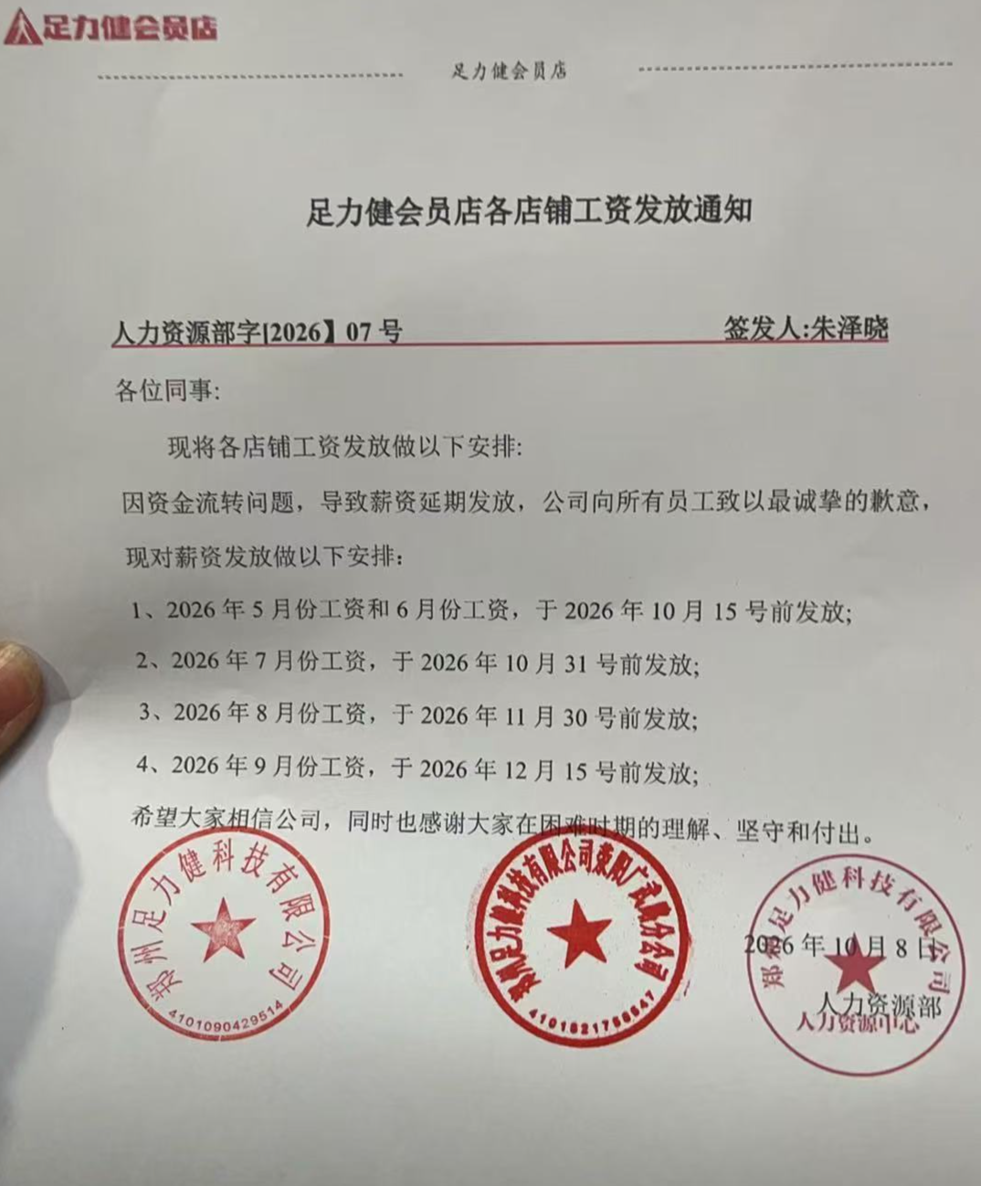 ▲足力健会员店各店铺工资发放通知截图 受访者供图