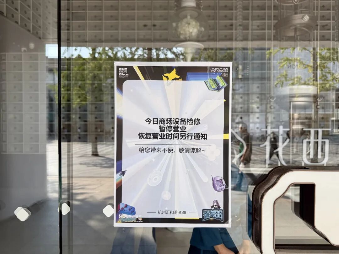 湖滨88门口贴出的暂停营业通知