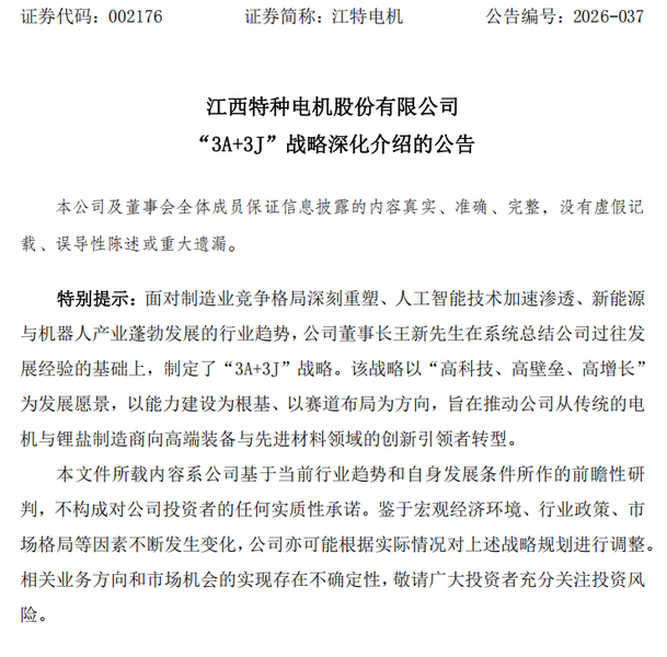 （“3A+3J”战略深化介绍的公告）